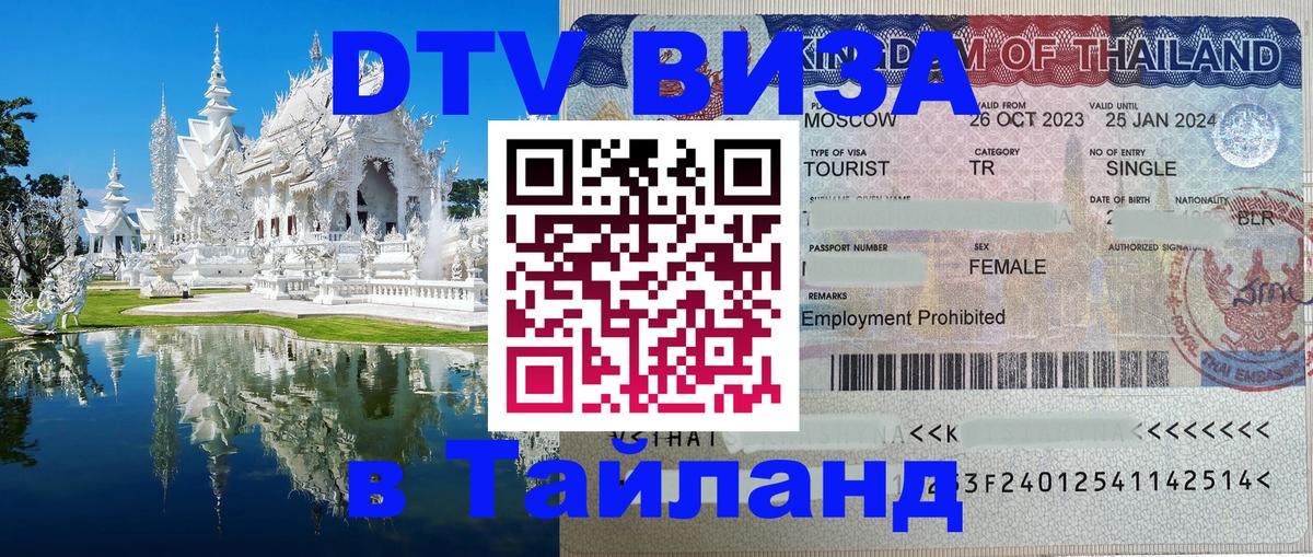 Стоимость и условия DTV визы — оформление в Таиланд под ключ - Волгодонск  06.12.2025 
