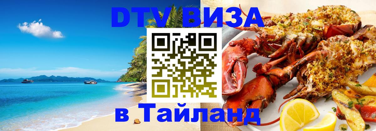 DTV Виза в Тайланд для россиян 