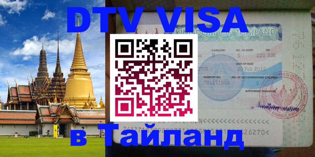 Долгосрочная виза DTV в Тайланд 